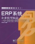 ERP系统 企业模型构造