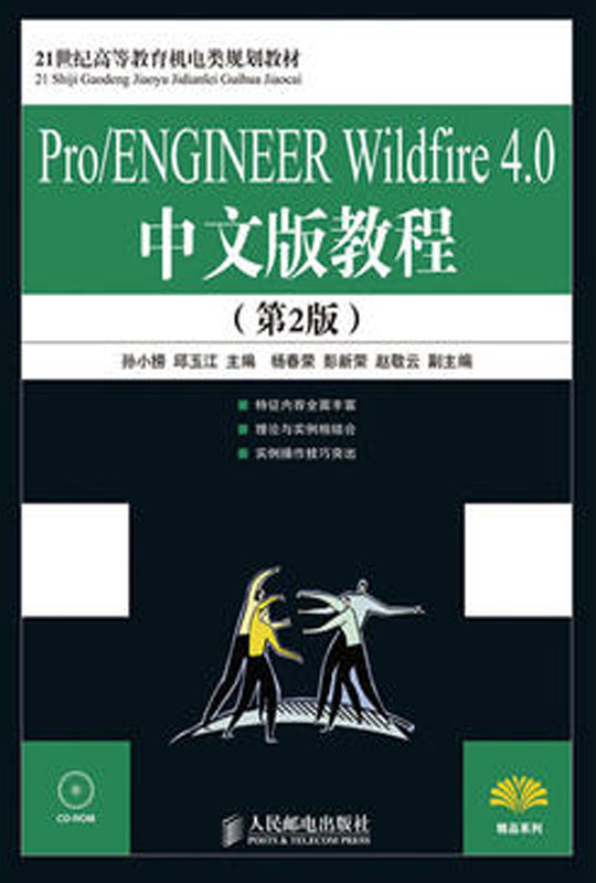 ProENGINEER Wildfire 4.0中文版教程(第2版)