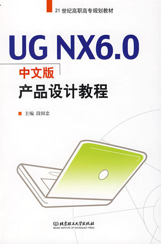 UG NX 6.0中文版产品设计教程