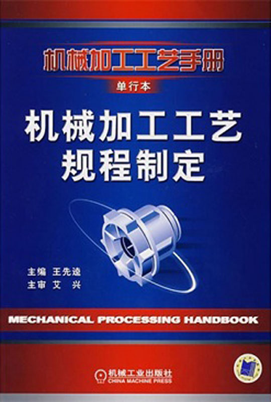 机械加工工艺手册（单行本）机械加工工艺规程制定
