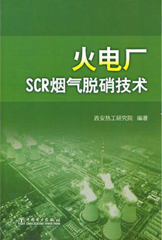 火电厂SCR烟气脱硝技术