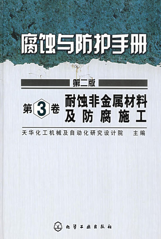 耐蚀非金属材料及防腐施工--腐蚀与防护手册(第3卷)