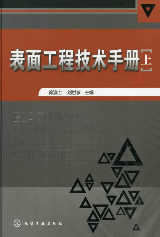 表面工程技术手册（上）