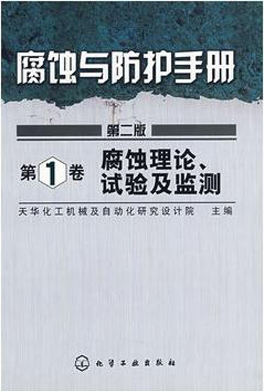 腐蚀理论.试验及监测-腐蚀与防护手册(第1卷)