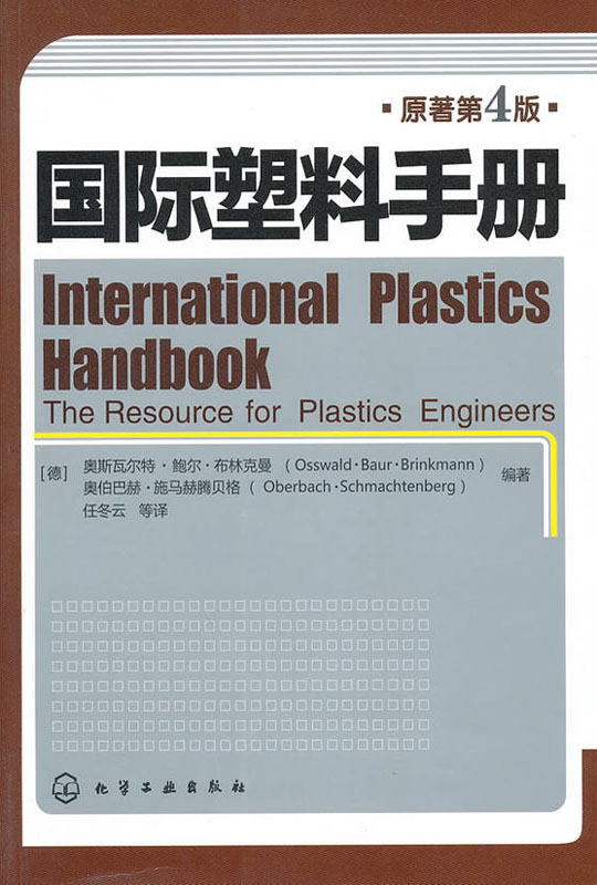 国际塑料手册